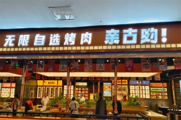 亲古哟自助烤肉加盟