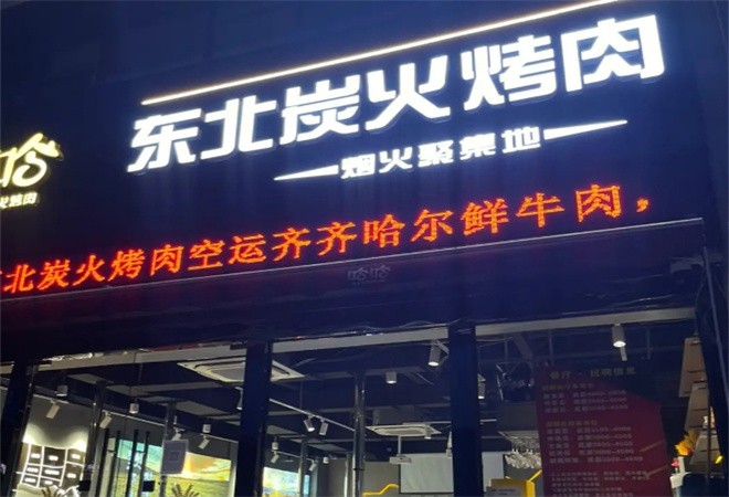 东北炭火烤肉店加盟
