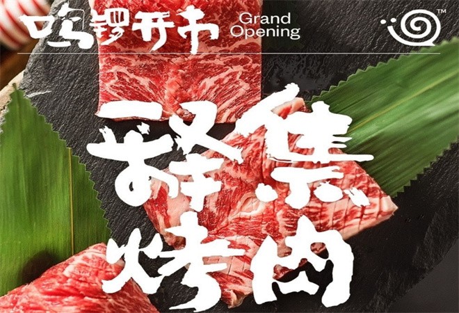 释集烤肉加盟