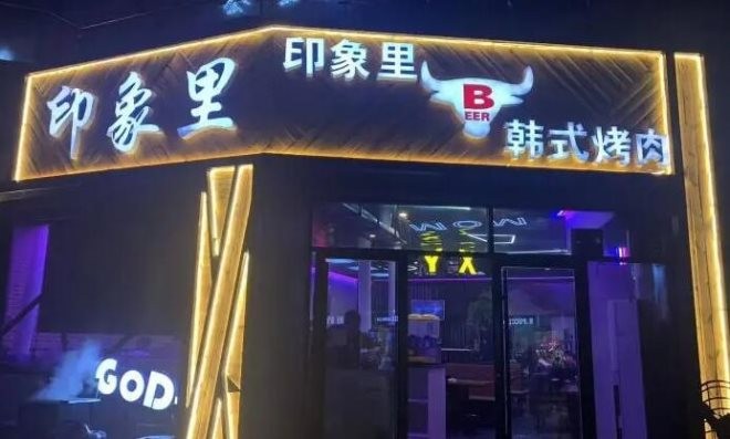 印象里韩式烤肉加盟