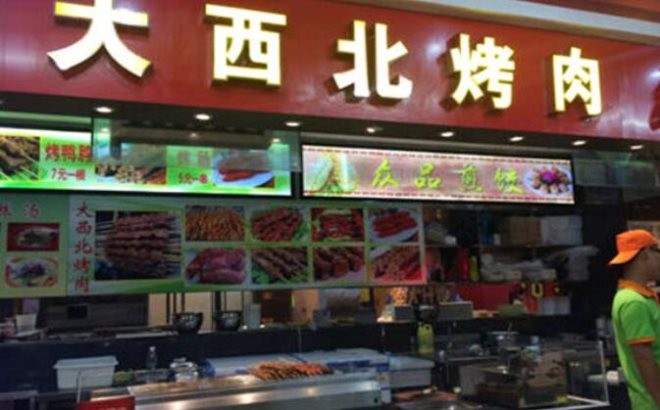 大西北烤肉加盟