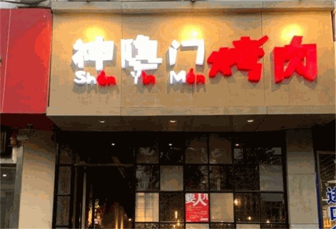 神隐门烤肉加盟