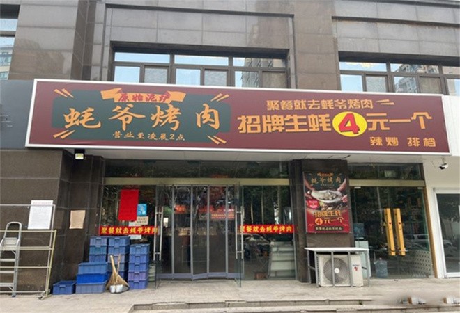 蚝爷烤肉加盟