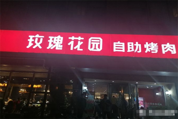 玫瑰花园烤肉加盟