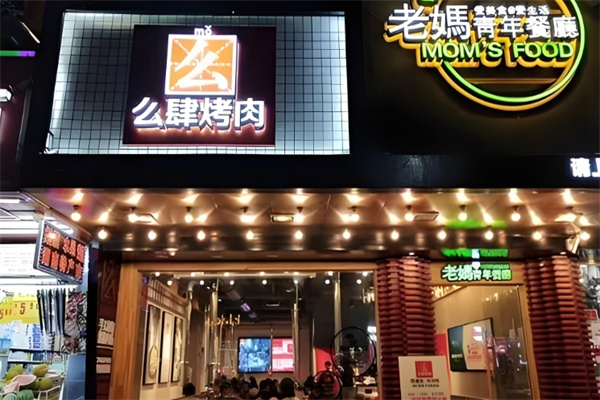 么斯烤肉加盟