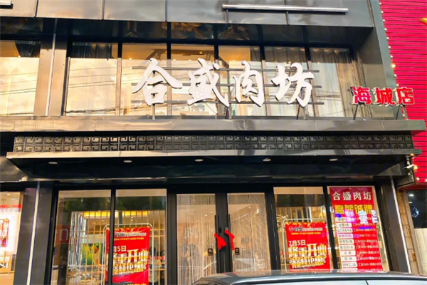 合盛肉坊加盟