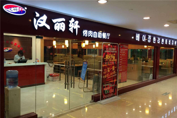 汉丽轩烤肉加盟