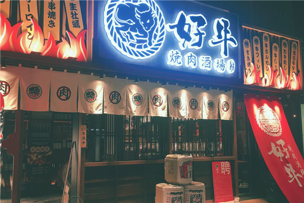 好牛烧肉专门店加盟