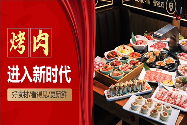 汉釜宫烤肉加盟