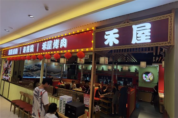 禾屋炭火烤肉加盟