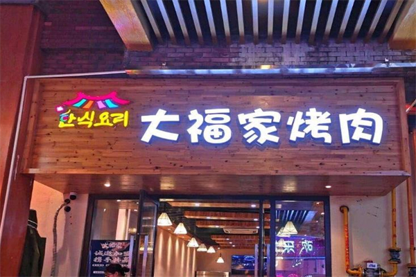 大福家烤肉加盟