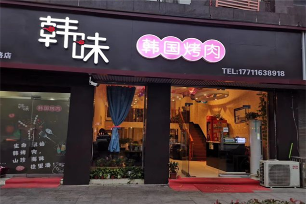 韩味烤肉加盟
