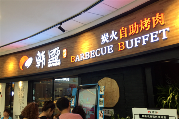 韩盛炭火烤肉自助料理加盟