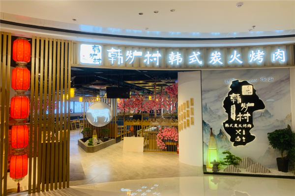 韩炉村烤肉加盟