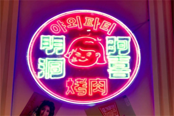 明洞阿喜加盟