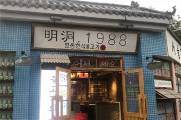 明洞1988烤肉加盟
