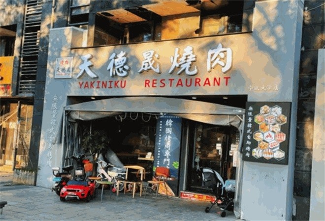 天德晟烧肉加盟