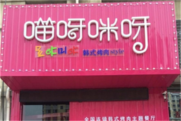 喵呀咪呀韩式烤肉加盟