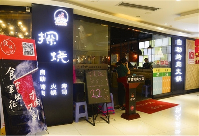 探烧自助烤肉餐厅加盟 探烧自助烤肉餐厅加盟