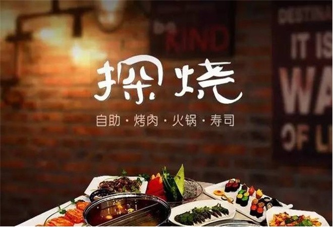 探烧自助烤肉餐厅加盟