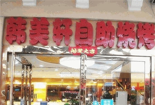 韩美轩自助烤肉加盟