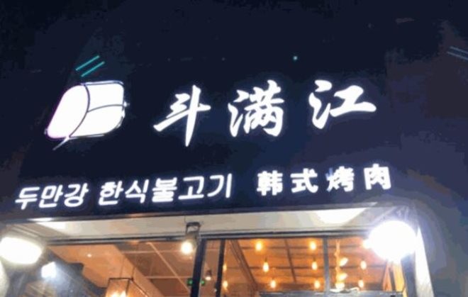 斗满江韩式烤肉加盟