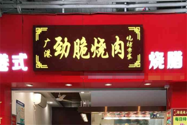 劲脆烧肉加盟