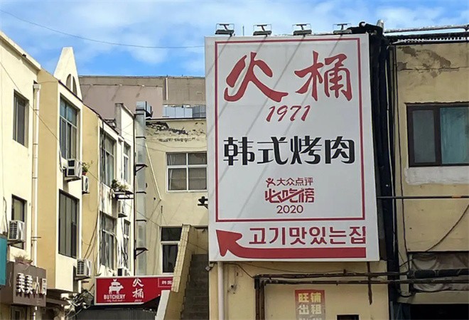 火桶1971韩式烤肉加盟