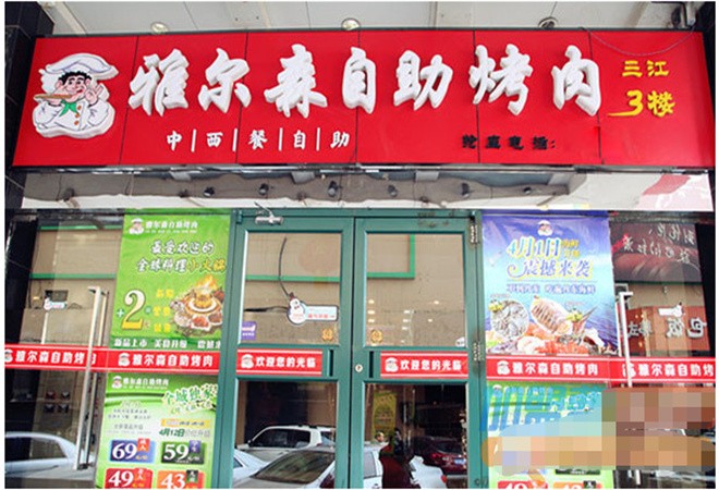 雅尔森自助烤肉加盟