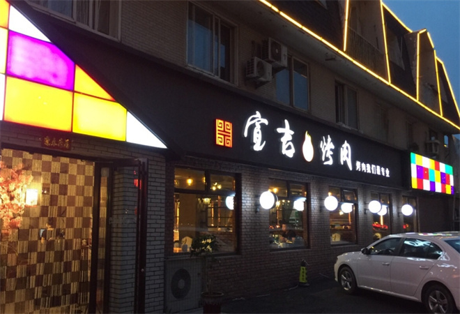 宣吉烤肉 宣吉烤肉