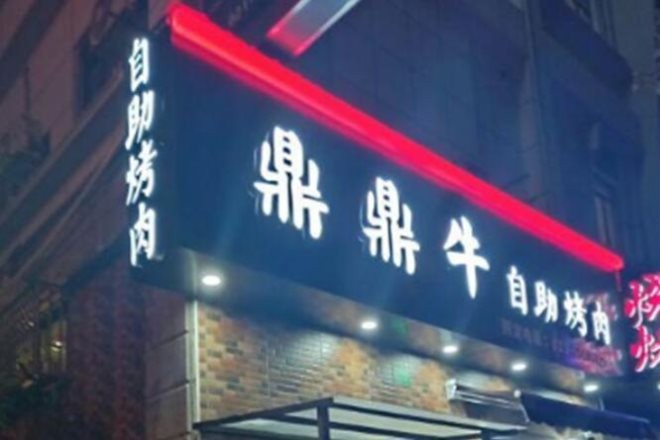 鼎鼎牛烤肉加盟
