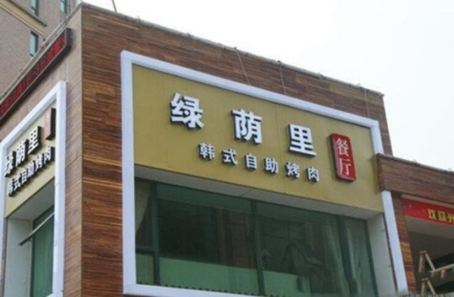 绿荫里自助烤肉加盟