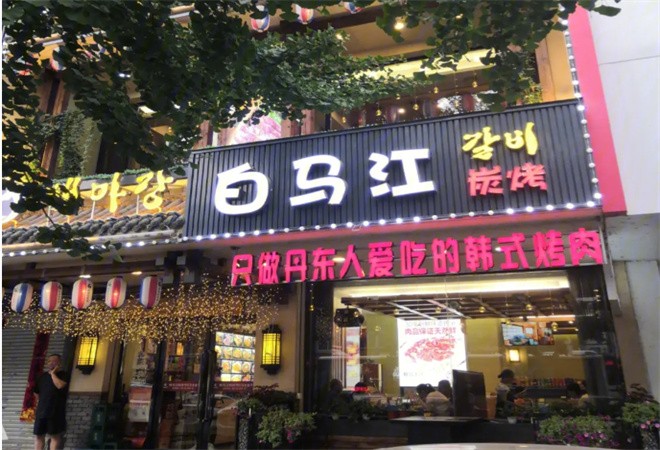 白马江韩式烤肉加盟