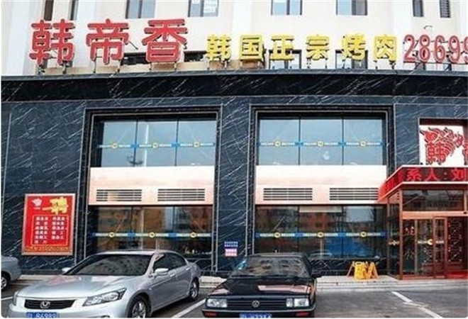 韩帝香烤肉加盟