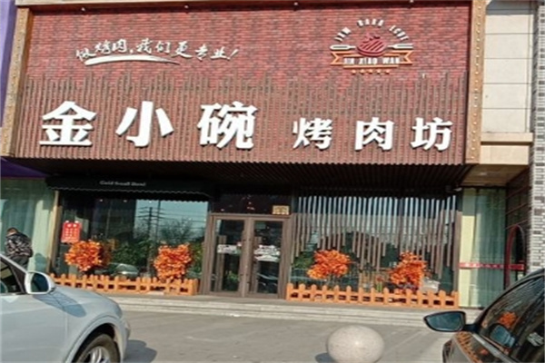 金小碗烤肉坊加盟