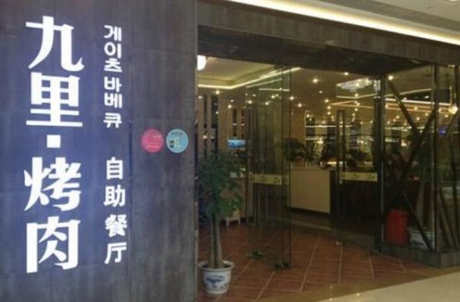 九里烤肉加盟