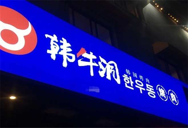韩牛洞韩式烤肉加盟