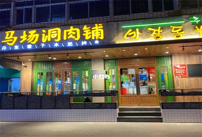 马场洞肉铺炭火烤肉加盟