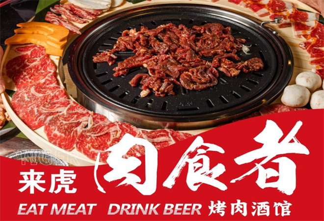 来虎肉食者烤肉酒馆加盟 来虎肉食者烤肉酒馆加盟