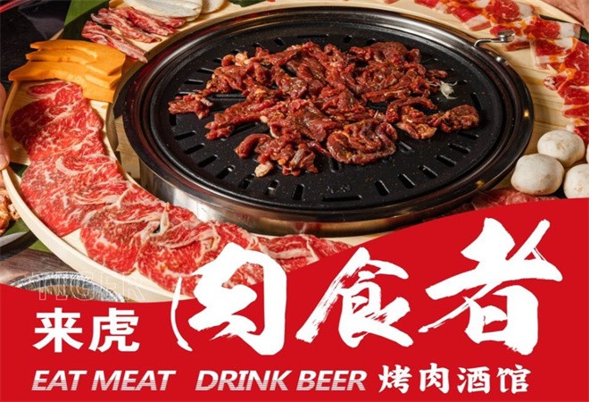 来虎肉食者烤肉酒馆加盟