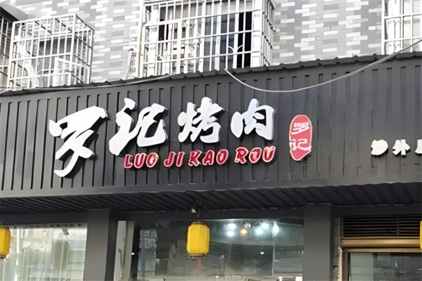 罗记烤肉加盟