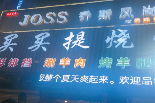 买买提烤肉加盟
