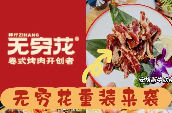 无穷花烤肉加盟