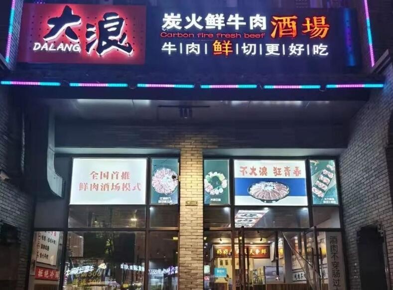 大浪烤肉加盟