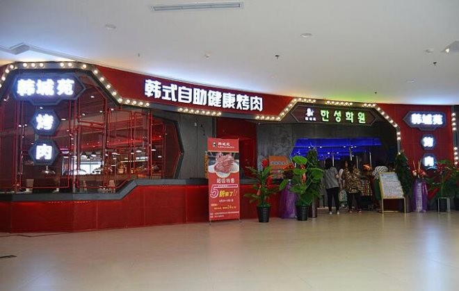 韩城苑自助烤肉加盟