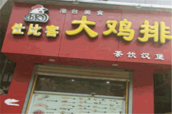 仕比克大鸡排加盟