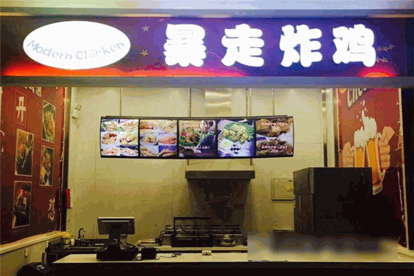 Modern Chicken暴走炸鸡加盟