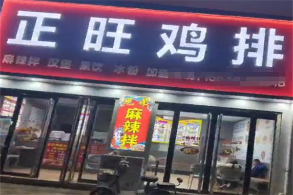 正旺炸鸡排加盟