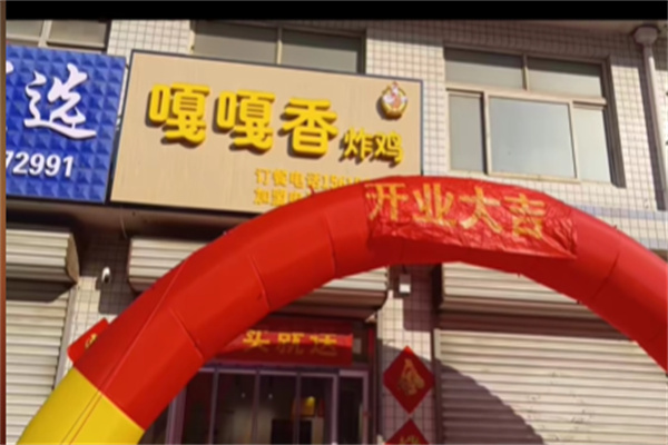 嘎嘎香炸鸡加盟