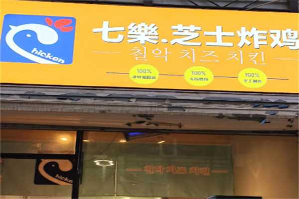 七乐炸鸡加盟